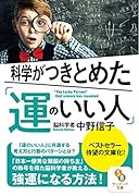 科学がつきとめた「運のいい人」