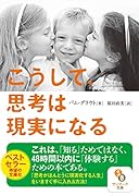こうして、思考は現実になる