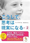 こうして、思考は現実になる(2)