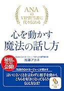 ANAのVIP担当者に代々伝わる心を動かす魔法の話し方