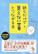 読むだけで「見えない世界」とつながる本