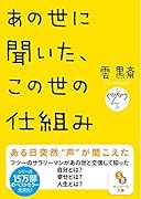 あの世に聞いた、この世の仕組み
