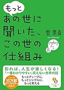 もっと あの世に聞いた、この世の仕組み