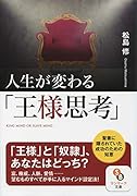 人生が変わる「王様思考」