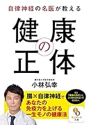 自律神経の名医が教える 健康の正体
