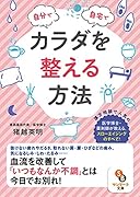 自分で自宅でカラダを整える方法