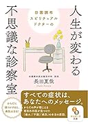 田園調布スピリチュアルドクターの人生が変わる不思議な診察室