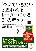 「ついていきたい」と思われるリーダーになる51の考え方