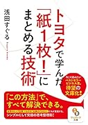 トヨタで学んだ「紙1枚!」にまとめる技術