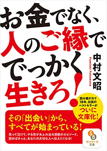 お金でなく、人のご縁ででっかく生きろ!