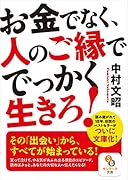 お金でなく、人のご縁ででっかく生きろ!