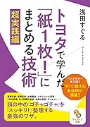トヨタで学んだ「紙1枚!」にまとめる技術 超実践編