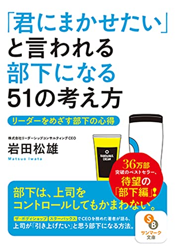 「君にまかせたい」と言われる部下になる51の考え方