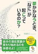 夢がかなうとき、「なに」が起こっているのか?