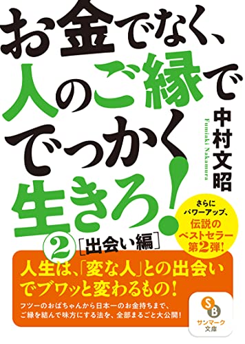 お金でなく、人のご縁ででっかく生きろ!2[出会い編]