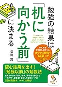 勉強の結果は「机に向かう前」に決まる