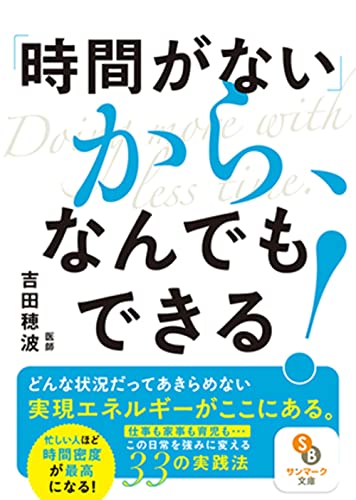 「時間がない」から、なんでもできる!