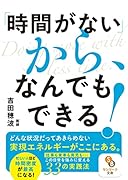 「時間がない」から、なんでもできる!