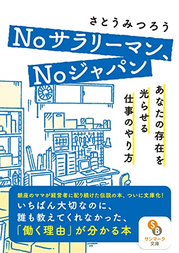 Noサラリーマン、Noジャパンーあなたの存在を光らせる仕事のやり方ーー