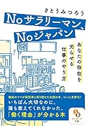 Noサラリーマン、Noジャパンーあなたの存在を光らせる仕事のやり方ーー