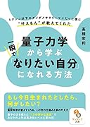 量子力学から学ぶ一瞬で「なりたい自分」になれる方法