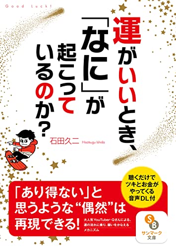運がいいとき、「なに」が起こっているのか?