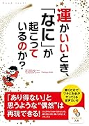運がいいとき、「なに」が起こっているのか?