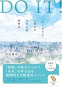 DOIT!「すぐやる人」に変わる未来記憶思考法