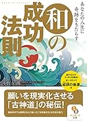 あなたの人生に奇跡をもたらす和の成功法則