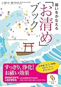 願いをかなえる「お清め」ブック