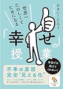 世界一たのしくてためになる「幸せ」の授業