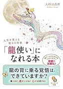 「龍使い」になれる本