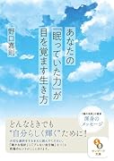 あなたの「眠っていた力」が目を覚ます生き方