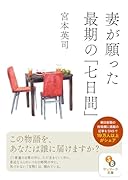 妻が願った最期の「七日間」