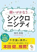 願いがかなうシンクロニシティ