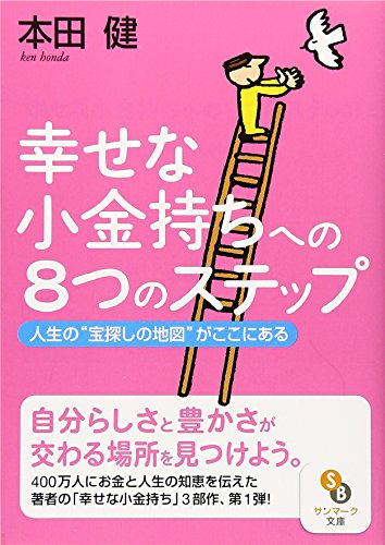 幸せな小金持ちへの8つのステップ 人生の“宝探しの地図”がここにある