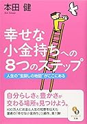 幸せな小金持ちへの8つのステップ 人生の“宝探しの地図”がここにある
