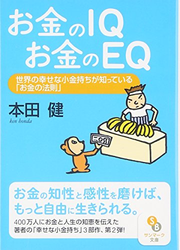 お金のIQお金のEQ 世界の幸せな小金持ちが知っている「お金の法則」