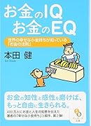お金のIQお金のEQ 世界の幸せな小金持ちが知っている「お金の法則」