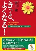 きっと、よくなる! 人生はよくなるようにできている