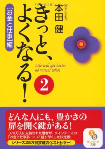 きっと、よくなる!(2(「お金と仕事」編))