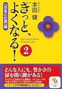 きっと、よくなる!(2(「お金と仕事」編))