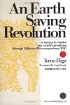 An Earth Saving Revolution (A means to resolve our world's problems through Effective Microorganisms (EM))