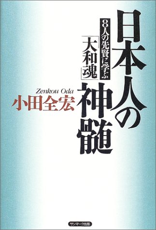 日本人の神髄―8人の先賢に学ぶ「大和魂」
