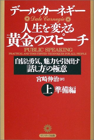 人生を変える黄金のスピーチ〈上〉準備編―自信と勇気、魅力を引き出す「話し方」の極意