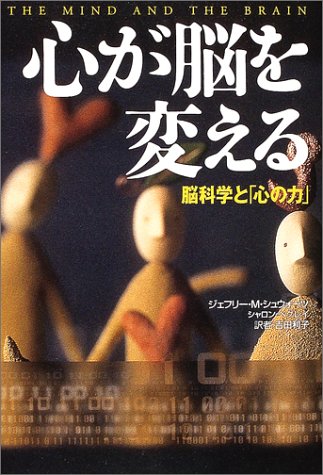 心が脳を変える―脳科学と「心の力」