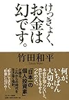 けっきょく、お金は幻です。