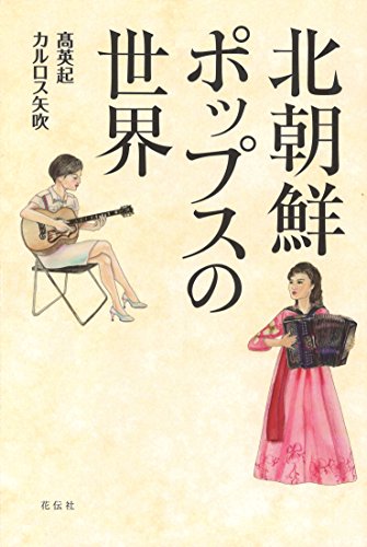 北朝鮮ポップスの世界