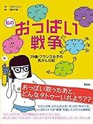 私のおっ◯い戦争 29歳・フランス女子の乳がん日記