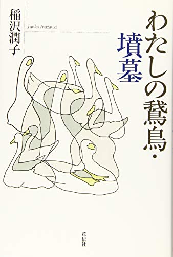 わたしの鵞鳥・墳墓